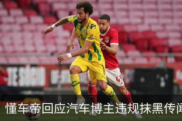懂车帝回应汽车博主违规抹黑传闻，调查取证中